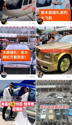 網紅婚禮不應罔顧價值導向 從“木森網絡”現(xiàn)象看流量時代的社會責任